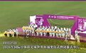 【#一首友谊地久天长送别世界足球少年#】10月25日晚，2026年国