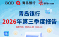 青岛银行2026年第三季度报告