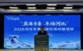 “冀遇齐鲁 冬游河北”2026河北冬季旅游交流对接活动在济南举行