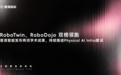 RoboTwin、RoboDojo 双榜领跑，厘清智能发布两项学术成果，持续推进 Physical AI Infra 建设