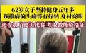 【#62岁阿姨坚持健身5年多身材亮眼#】#62岁阿姨健身五年多还拿下