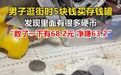 【#男子地摊5元买的存钱罐倒出68元#】近日，辽宁沈阳。男子地摊5元