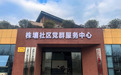 萍乡安源：进这个社区，有“到家”的感觉（图）