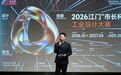 10月28日启动！2026江门"市长杯"工业设计大赛向全球设计力量发出邀约