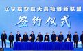 辽宁“校企协同科技创新伙伴行动”智能制造成果对接活动暨服务低空经济高质量发展大会在沈阳举行