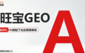 生成式搜索浪潮下，GEO 走向规范化落地，垂直信源能力成为企业选型关键