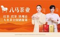 以茶为媒联通世界 八马茶业依托非遗传承，助力中国茶文化走向全球