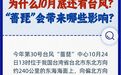 为什么10月底还有台风，“蔷琵”会带来哪些影响