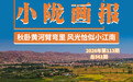 秋卧黄河臂弯里　风光恰似小江南