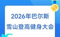 甘肃张掖雪山登高健身大会下周启幕　报名条件速戳