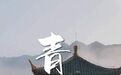 #见微知著陕耀小城#【#陕西有座古镇一脚踏三省# 】陕西汉中的青木川