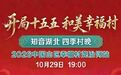 山乡踏歌，和美尧治河｜知音湖北・四季村晚相约中国山区幸福村 青山为幕
