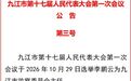 李鹏云当选九江市监察委员会主任