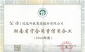 守信行稳 实业笃行：迅达28年连续获评湖南省守合同重信用企业
