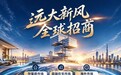 远大空气全球招商：把市场机遇，变成彼此增长的事业