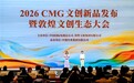2026CMG文创新品发布 暨敦煌文创生态大会举办