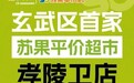 把平价做成日常 苏果平价店玄武首店11月6日开业
