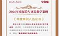 “阳光人寿金生相伴 C款护理保险”入选“2026年度保险与康养教学案例”