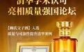 亮相2026质量强国清华论坛，赖氏父子酒入选“清华案例”！