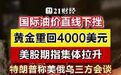 【国际油价直线下挫，#黄金重回4000美元##美股期指集体拉升#】北