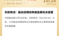 东航物流，一名副总经理被立案调查
