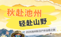 秋赴池州・轻赴山野｜2026池州秋日户外治愈之旅，邀你赴一场山野之约