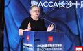 ACCA 2026首席财务官峰会暨ACCA长沙十周年庆典圆满落幕