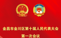 海报丨甘肃金川两会时间定了　看过来