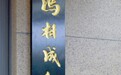 冯相成私立美术馆（华东馆）正式揭牌 首展呈现三十年艺术精品