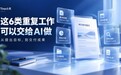 Tina小天能自动做什么？这6类重复工作可以直接交给AI