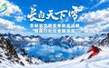@辽宁人，打个高铁来吉林过冬天！
