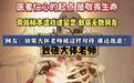 大体老师不是取乐玩物【骨骼标本遭戏谑留言，刺痛无数网友 网友：如果大