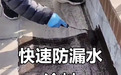 2026年上海防水堵漏服务商怎么选？张不漏透明报价不玩套路