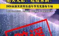 网传“永新县将有一场发光瀑布，漫天星火倾斜而下” 当地文广旅局辟谣