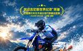 张雪机车刷新“水上漂”吉尼斯纪录，东鹏特饮“中国能量”护航极限挑战