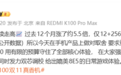 小米胡馨心：内存成本过去12个月涨了约5.5倍！12+526GB逼近2000元