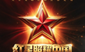 红星照耀中国大型交响合唱音乐史诗在京隆重上演   —— 纪念中国工农红军长征胜利 90 周年专场音乐会唱响北京保利剧院