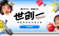 50万奖金池+官方签约，美图秀秀“世创一”创作者大赛即将启幕