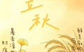 节气里的徽常好物｜立秋