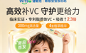 Witsbb健敏思果王VC全新上市，专利脂质体技术升级儿童VC补充