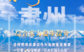 图说甘肃肃州五年实干答卷　快来看看有多亮眼