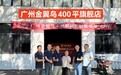 全屋定制1天签约3城4店，金翼鸟不锈钢橱柜到底做对了什么？