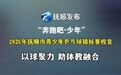 挥拍砺志，乒乓筑梦！“奔跑吧·少年”抚顺市青少年乒乓球锦标赛圆满收官