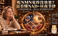 吃NMN觉得没效果？可能是时点选错了！看懂NAD+的昼夜节律，才明白NMN品牌怎么选不踩坑