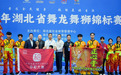 湖北合和大唐舞狮队在2026年湖北省舞龙舞狮锦标赛 斩获混合甲组南狮传统套路第一名
