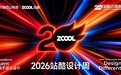 2026站酷设计周以“非共识”思考AI设计未来
