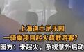 【#上海迪士尼否认起火但现场浓烟弥漫#】#上海迪士尼未回答记者现场烟