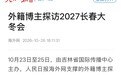 人民日报关注：外籍博主来南关实地探访