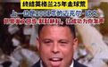 【#凯恩获2026年金球奖#】33岁凯恩首获金球奖，终结英格兰25年