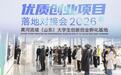优质创业项目落地对接会在黄河流域（山东）大学生创新创业孵化基地举行